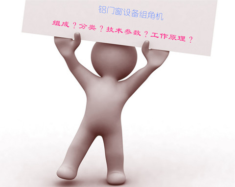 铝门窗设备组角机