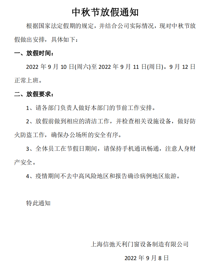 2022上海信驰天利门窗设备中秋节放假通知_天利门窗设备制造公司新闻